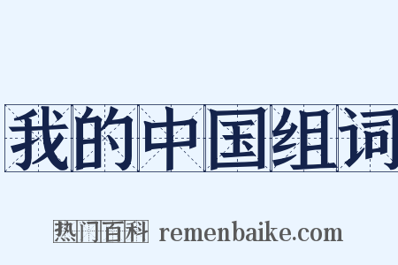 我的中国组词是什么意思的图片